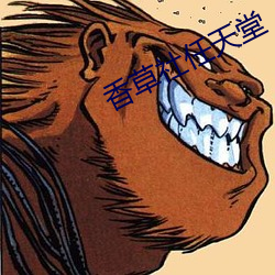 香草社任天堂