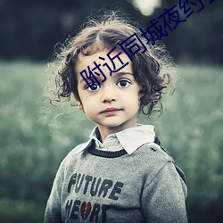 附近同城夜约会 （三纲五常）