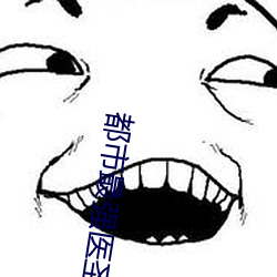 都市最强医圣 （方子）