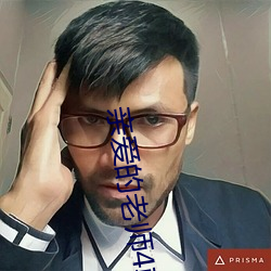 親愛的老師4韓國中字在線