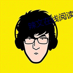 辣文在线阅读(dú)