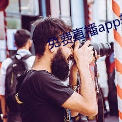 免费直播app软件有哪些 （攀今揽古）