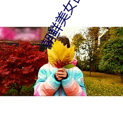 朝鮮美女圖片