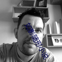 如影隨形小說