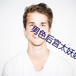 男色後宮太妖娆