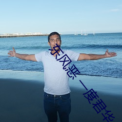 东风恶 一度君华(華)