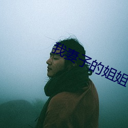 我妻子的姐姐