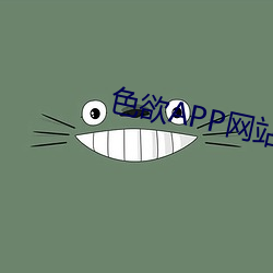 色欲APP网(網)站(站)入口