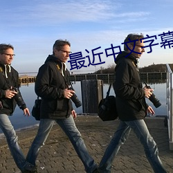 最近中文字幕MV高清在线电影