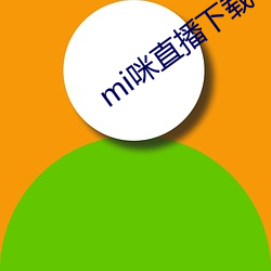 mi咪直播下载