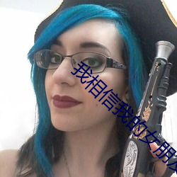 我相信我的女朋友
