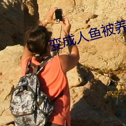 变成(chéng)人鱼被养了