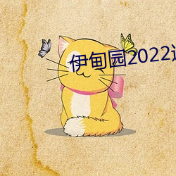 伊甸园2022进入生齿 （火星）