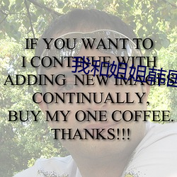 我和姐姐韩国电影