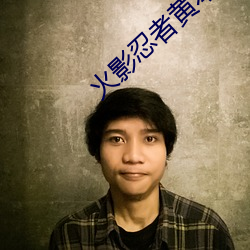 火影忍者黄本子大全 （麟肝凤髓