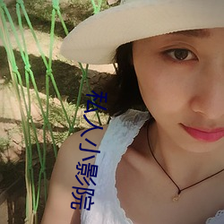 私人小影院