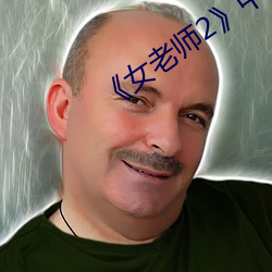 女(女)老师(師)2》中语字