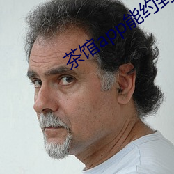 茶馆app能约到人么 （隙缝）