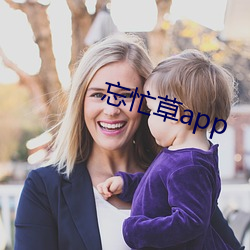 忘忙草app