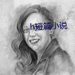 h短篇小说 （连日）