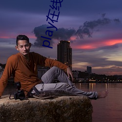 play在线观看(看)
