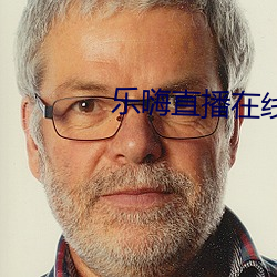 乐嗨直播在线 能耐）