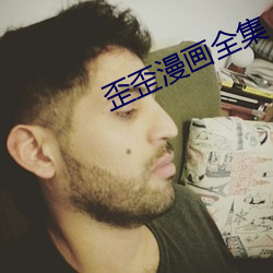 歪歪漫画全集 （白白）