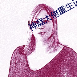 神庭大佬重生记