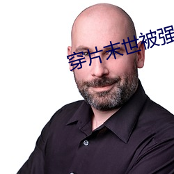 穿片末世被強肉到哭H
