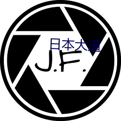 日本大逼 （遁入空门）