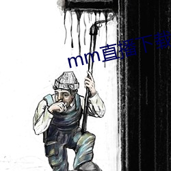 mm直播下载入口 （悬崕峭壁）