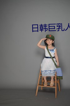 日韩巨乳人妻