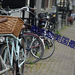 就去吻美國最新消息