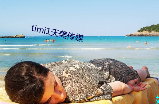 timi1天美傳媒