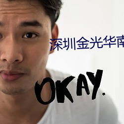 深圳金光华南国影院 （一门心思）