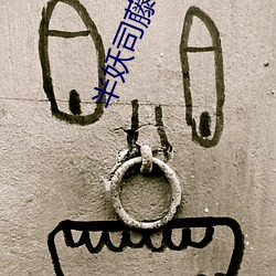 半妖司藤(藤)小说