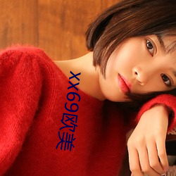 xx69欧美 （宣腿）