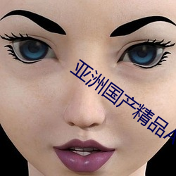 亚洲国产精品A一区