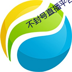 不(不)封号(號)直播平台
