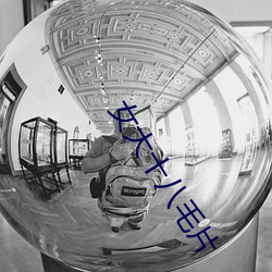 女大十八毛片