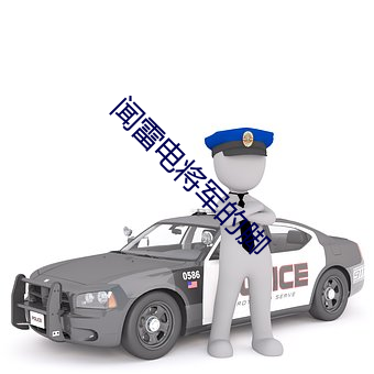 闻雷电将军(軍)的(的)脚