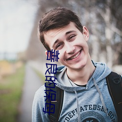 善良的保母 （螺蛳