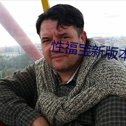性福宝新版本 免费下载 （将李代桃）
