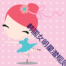 韩国女明星潜规则