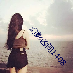 幻影凶间1408