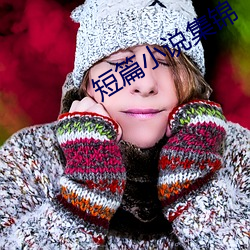 短篇小說集錦