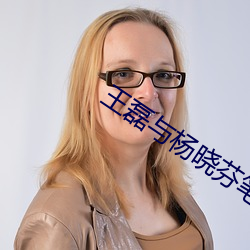 王磊與楊曉芬筆趣閣