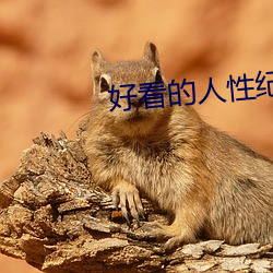 好看的人性纪(jì)录片