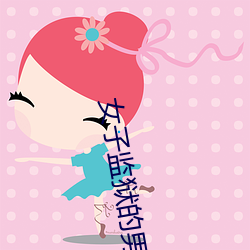 女子监狱的男人