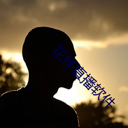 花样直播软件